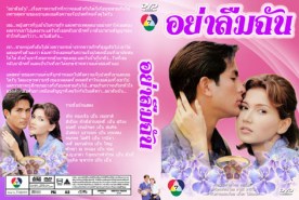 อย่าลืมฉัน (พีท+สิเรียม)